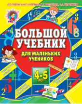 Большой учебник для маленьких учеников 4-5 лет