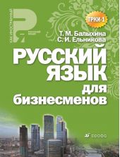 Русский язык для бизнесменов. Учебное пособие