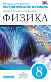 Методическое пособие к учебнику Н. С. Пурышевой, Н. Е. Важеевской «Физика. 8 класс»