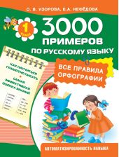 3000 примеров по русскому языку. Все правила орфографии. 1 класс