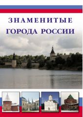 Знаменитые города России