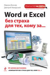 Word и Excel без страха для тех, кому за…