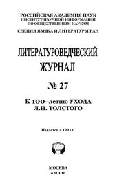 Литературоведческий журнал № 27: К 100-летию ухода Л.Н. Толстого