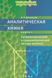 Аналитическая химия. Книга 1. Титриметрический и гравиметрический методы анализа