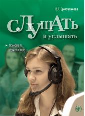 Слушать и услышать. Пособие по аудированию для изучающих русский язык как неродной. Базовый уровень (А2)