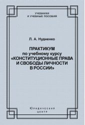 Практикум по учебному курсу «Конституционные права и свободы личности в России»