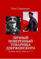 Личный поверенный товарища Дзержинского. В пяти томах. Книги 1—3