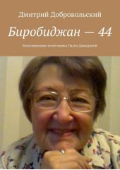 Биробиджан – 44. Воспоминания моей мамы Ольги Давыдовой