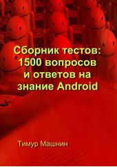 Сборник тестов: 1500 вопросов и ответов на знание Android