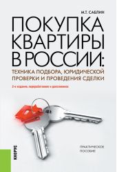 Покупка квартиры в России: техника подбора, юридической проверки и проведения сделки