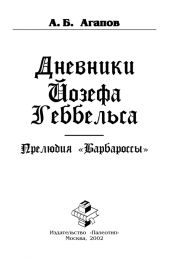 Дневники Йозефа Геббельса. Прелюдия «Барбароссы»