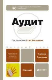 Аудит 5-е изд., пер. и доп. Учебник для бакалавров