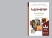 Радиохимия в 2 т. Т. 1 Фундаментальная радиохимия. Учебник и практикум для академического бакалавриата