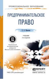 Предпринимательское право 2-е изд., пер. и доп. Учебник для СПО