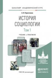 История социологии в 2 т. Т. 1. Учебник и практикум для академического бакалавриата