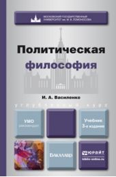 Политическая философия 3-е изд. Учебник для вузов