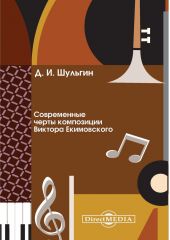 Современные черты композиции Виктора Екимовского