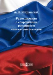 Размышления о современном российском конституционализме