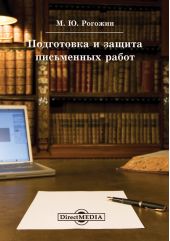 Подготовка и защита письменных работ