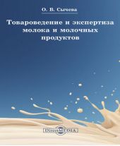 Товароведение и экспертиза молока и молочных продуктов