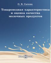 Товароведная характеристика и оценка качества молочных продуктов