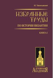 Избранные труды по истории Византии. Книга I