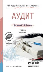 Аудит 5-е изд., пер. и доп. Учебник для СПО