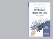 Правовая информатика 2-е изд., пер. и доп. Учебник и практикум для прикладного бакалавриата