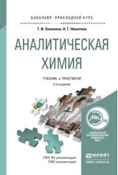 Аналитическая химия 3-е изд., испр. и доп. Учебник и практикум для прикладного бакалавриата