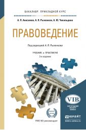 Правоведение 3-е изд., пер. и доп. Учебник и практикум для прикладного бакалавриата