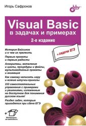 Visual Basic в задачах и примерах (2-е издание)