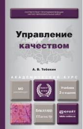 Управление качеством 2-е изд., пер. и доп. Учебник для бакалавриата и магистратуры