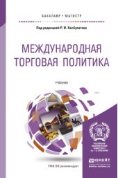 Международная торговая политика. Учебник для бакалавриата и магистратуры