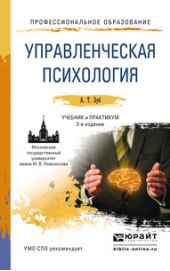 Управленческая психология 2-е изд., пер. и доп. Учебник и практикум для СПО