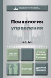 Психология управления 2-е изд., пер. и доп. Учебник и практикум для академического бакалавриата