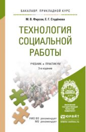 Технология социальной работы 3-е изд., пер. и доп. Учебник и практикум для прикладного бакалавриата