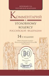 Комментарий к Уголовному кодексу РФ в 2 т 14-е изд., пер. и доп
