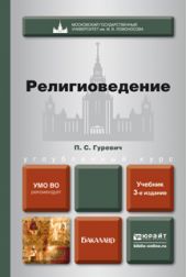 Религиоведение 3-е изд., пер. и доп. Учебник для бакалавров