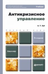 Антикризисное управление 2-е изд., пер. и доп. Учебник для бакалавров