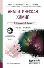 Аналитическая химия 3-е изд., испр. и доп. Учебник и практикум для СПО