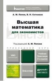 Высшая математика для экономистов 2-е изд., пер. и доп. Учебник и практикум для прикладного бакалавриата