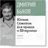 Лекция «Юлиан Семенов: вся правда о Штирлице»