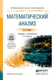 Математический анализ 2-е изд., испр. и доп. Учебник и практикум для СПО