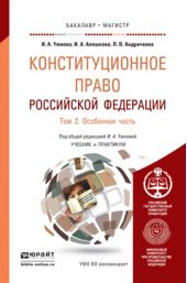 Конституционное право Российской Федерации в 2 т. Т. 2 особенная часть. Учебник и практикум для бакалавриата и магистратуры
