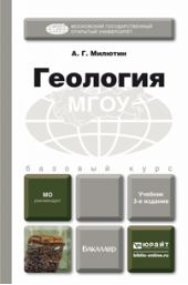 Геология 3-е изд. Учебник для бакалавров