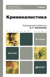 Криминалистика 3-е изд., пер. и доп. Учебник для бакалавров