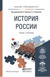 История России. Учебник и практикум для прикладного бакалавриата