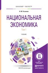 Национальная экономика в 2 т. Учебник для бакалавриата и магистратуры