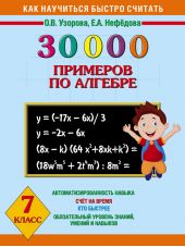 30 000 примеров по алгебре. 7 класс