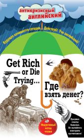 Где взять денег? / Get Rich or Die Trying… Индуктивный метод чтения